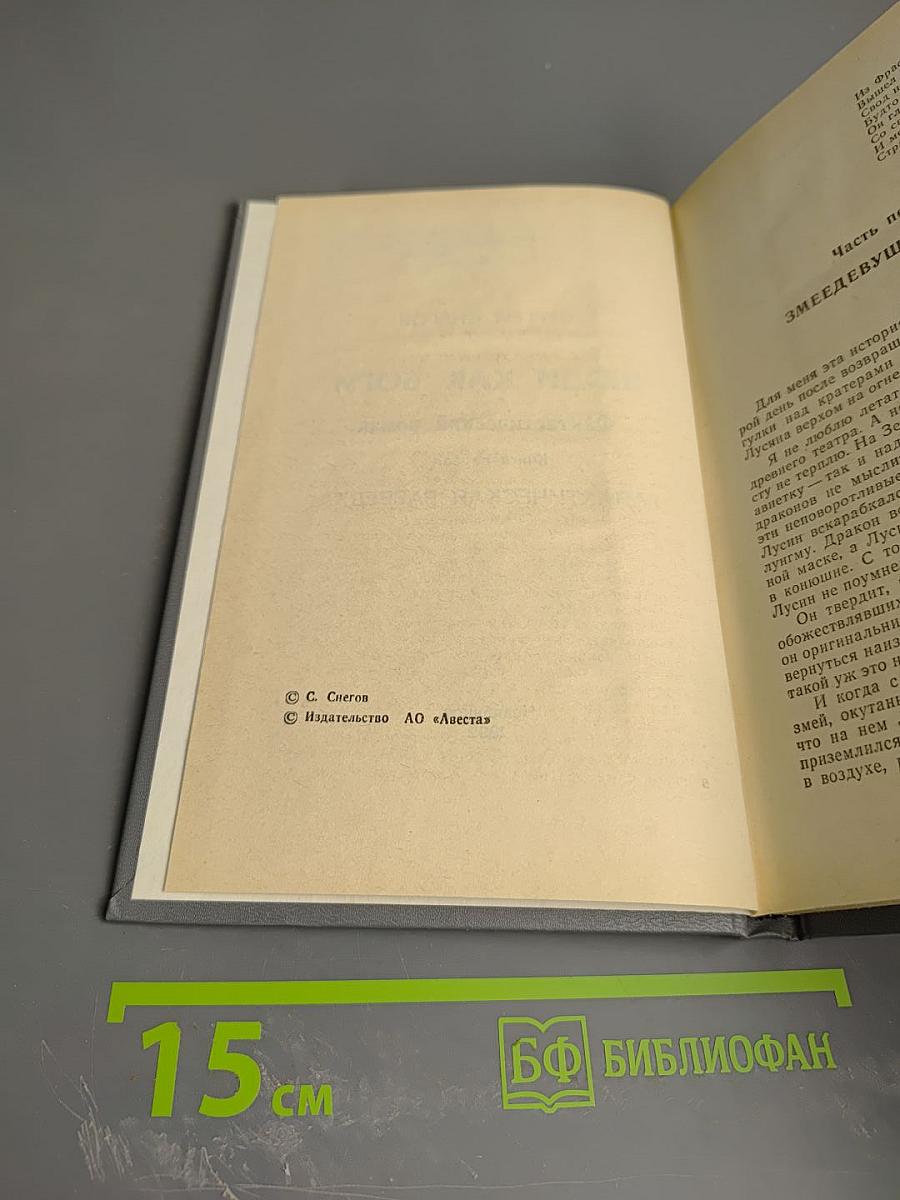 Люди как боги. Книга первая. Галактическая разведка