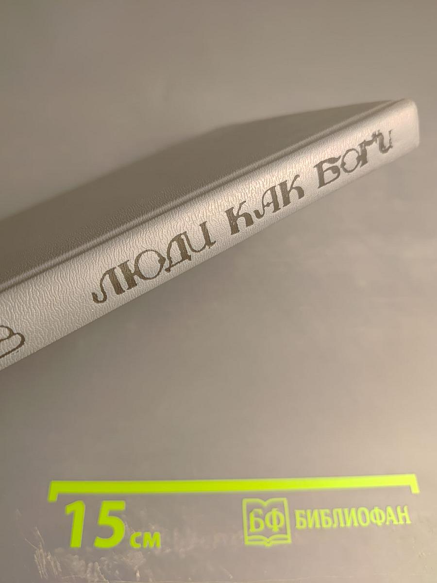 Люди как боги. Книга первая. Галактическая разведка