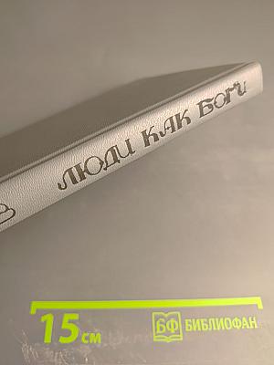 Люди как боги. Книга первая. Галактическая разведка