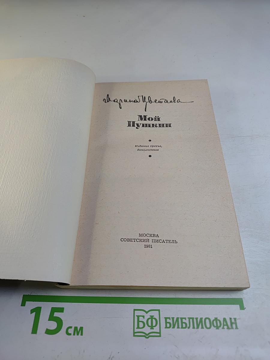 Мой Пушкин