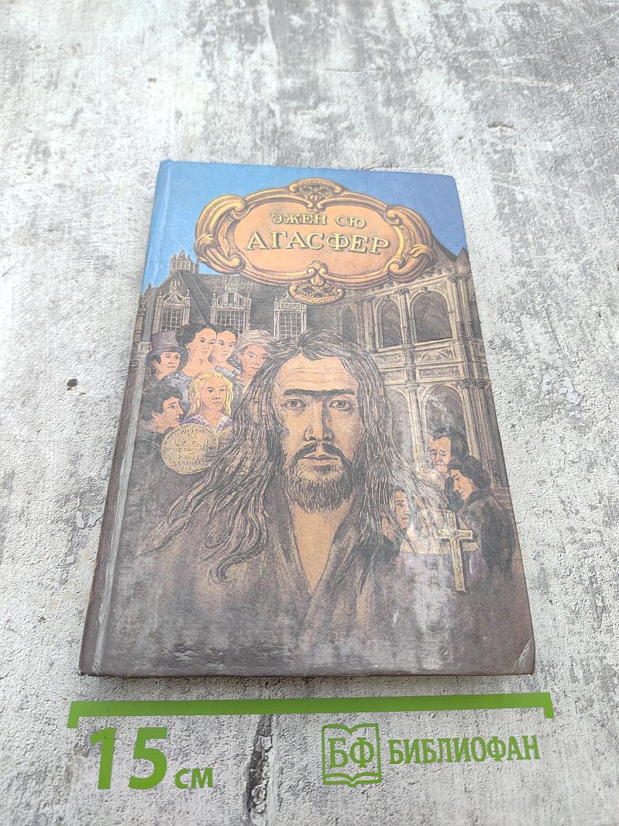 Агасфер. Том первый