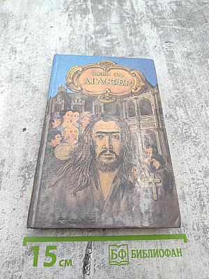 Агасфер. Том первый