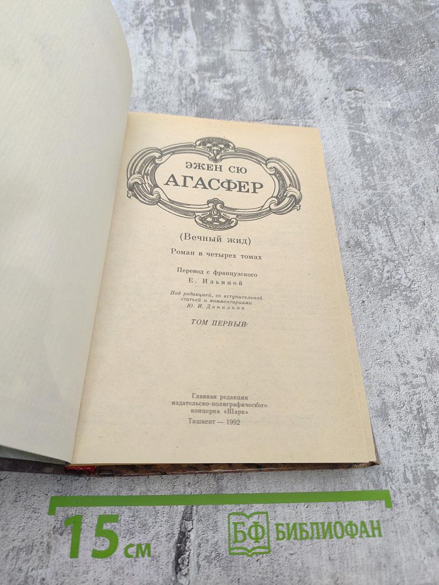 Агасфер. Том первый