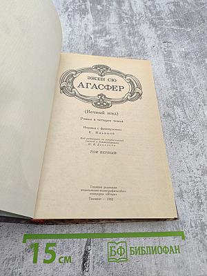 Агасфер. Том первый