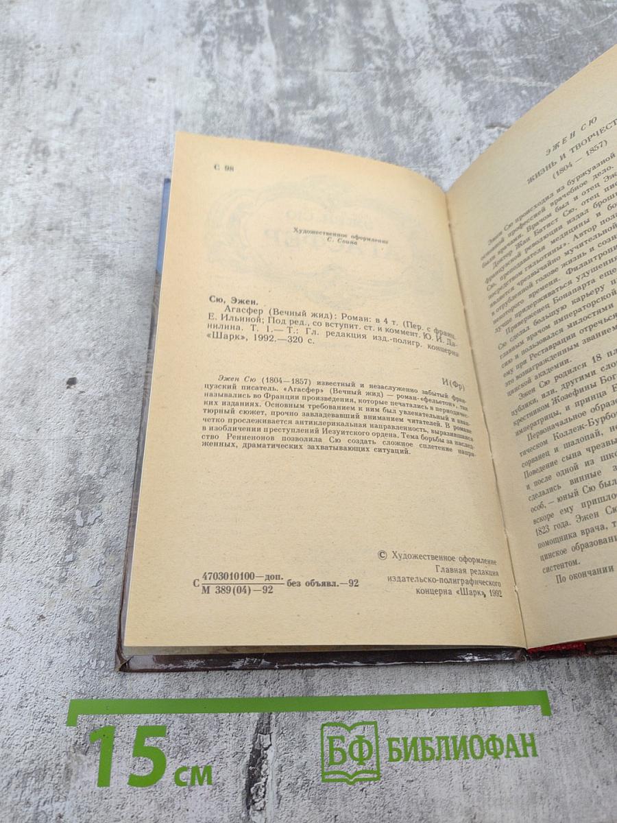 Агасфер. Том первый