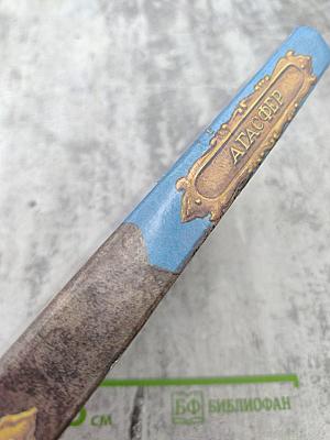 Агасфер. Том первый