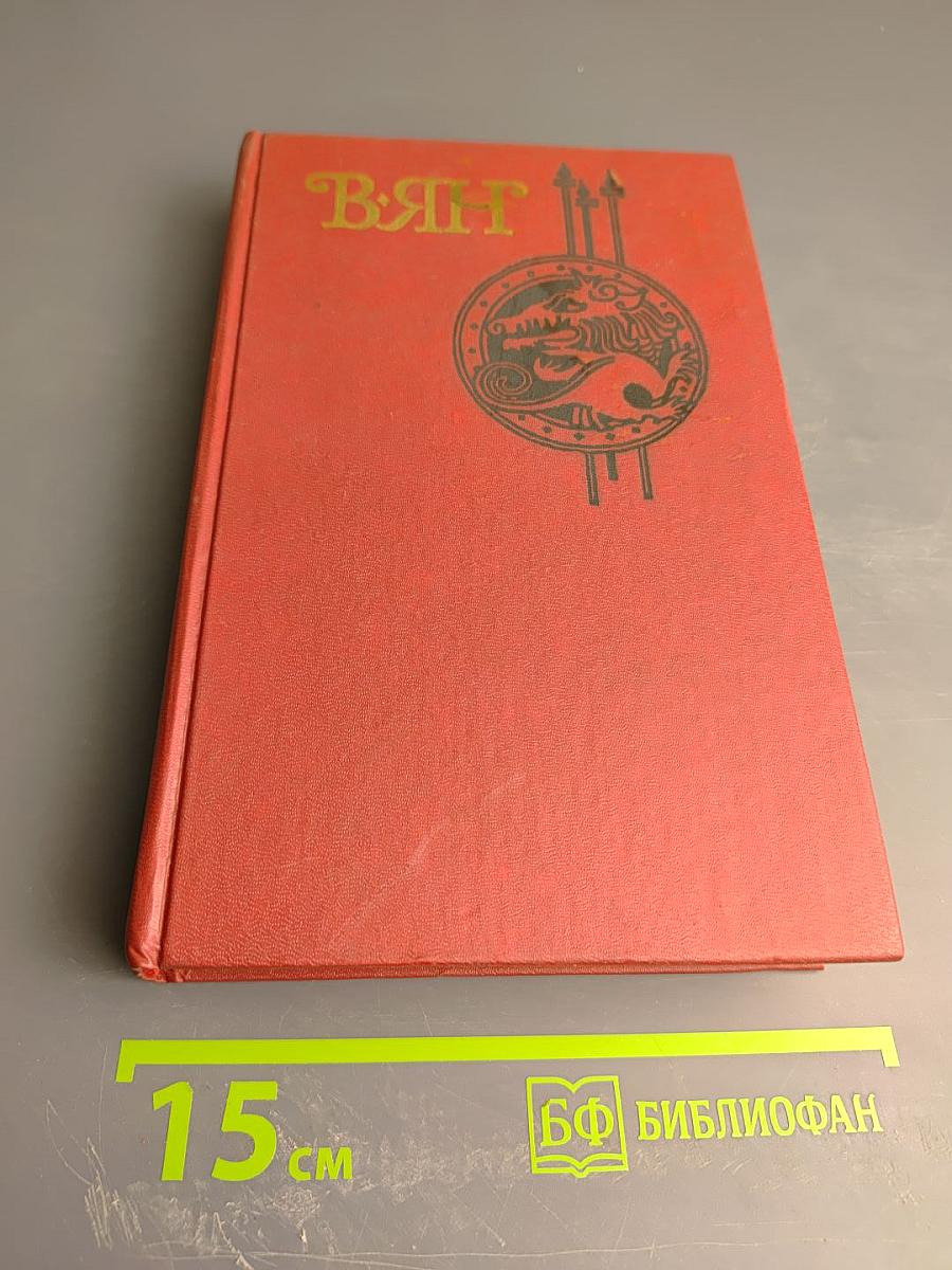 В. Ян. Чингиз-хан. Батый. Том 2