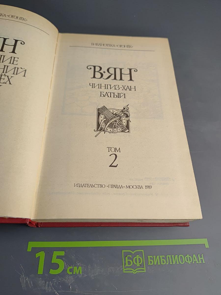 В. Ян. Чингиз-хан. Батый. Том 2