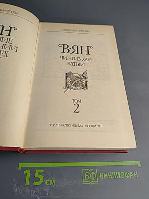 В. Ян. Чингиз-хан. Батый. Том 2