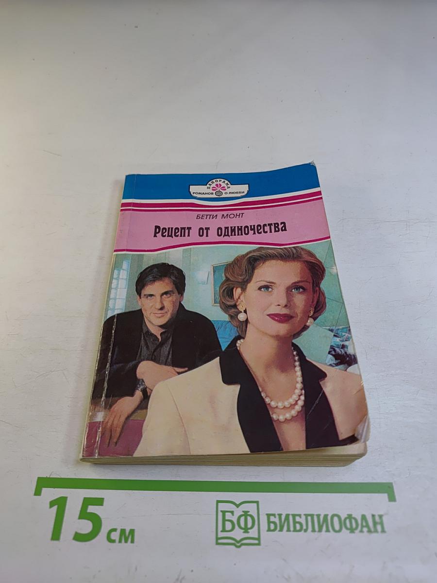 Рецепт от одиночества