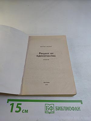 Рецепт от одиночества