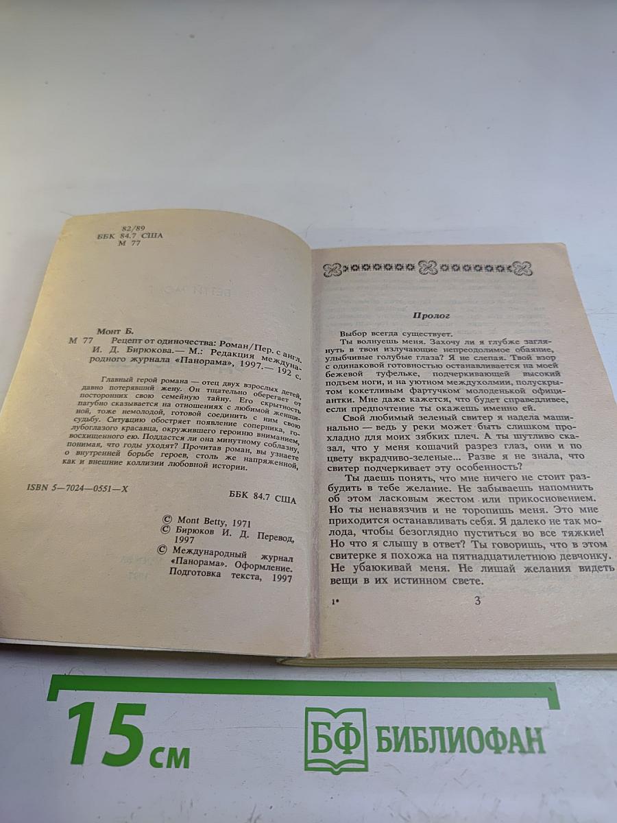 Рецепт от одиночества