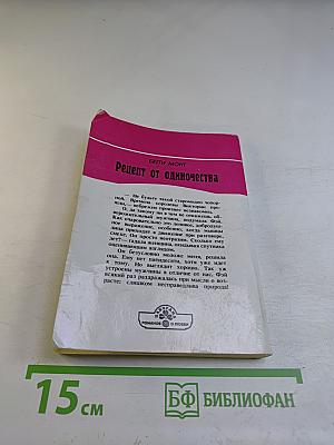 Рецепт от одиночества