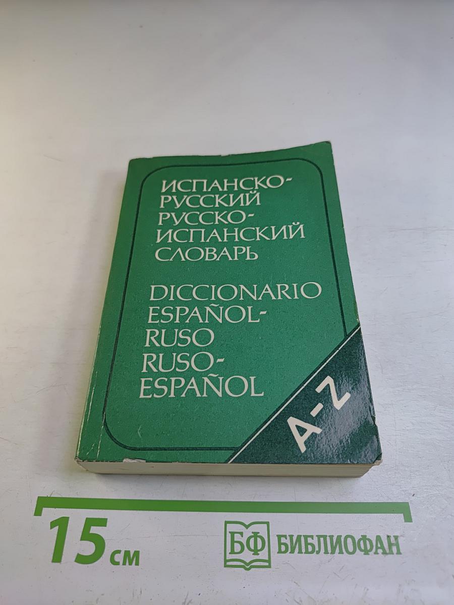 Испанско-русский Русско-испанский словарь