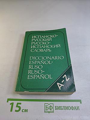 Испанско-русский Русско-испанский словарь