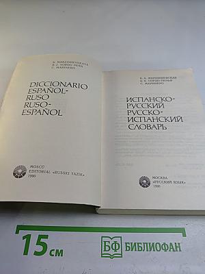 Испанско-русский Русско-испанский словарь