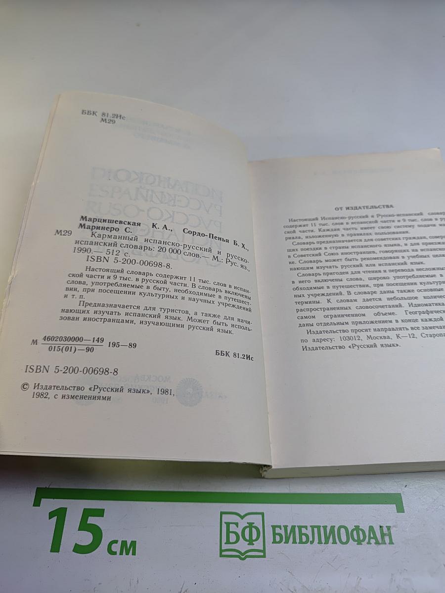 Испанско-русский Русско-испанский словарь