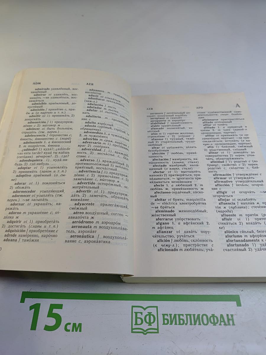 Испанско-русский Русско-испанский словарь