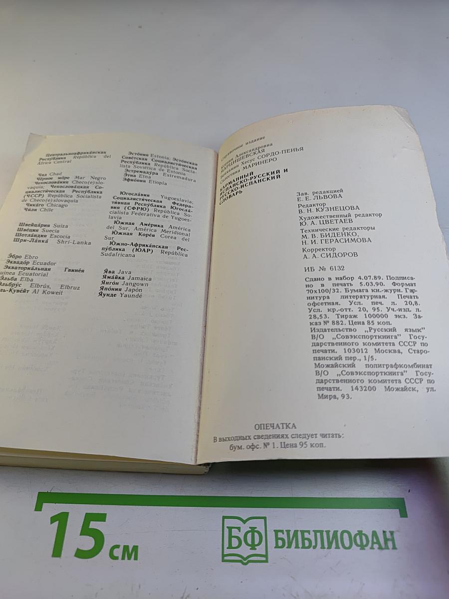 Испанско-русский Русско-испанский словарь