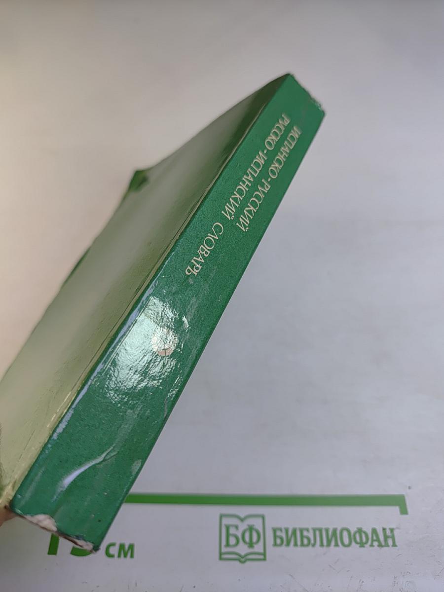 Испанско-русский Русско-испанский словарь