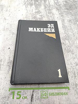 Личный враг полицейских. Выкуп. Том 1