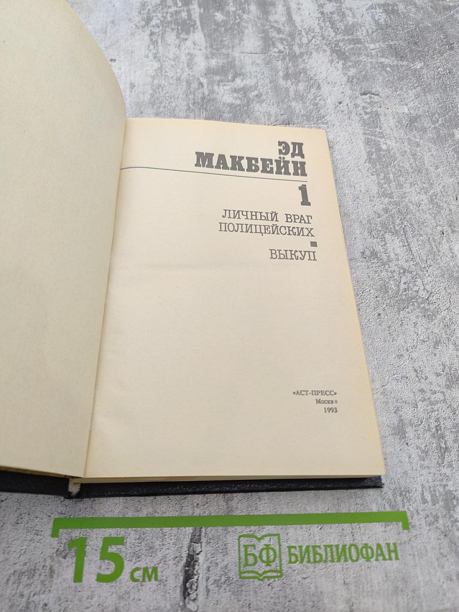 Личный враг полицейских. Выкуп. Том 1