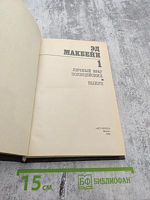 Личный враг полицейских. Выкуп. Том 1