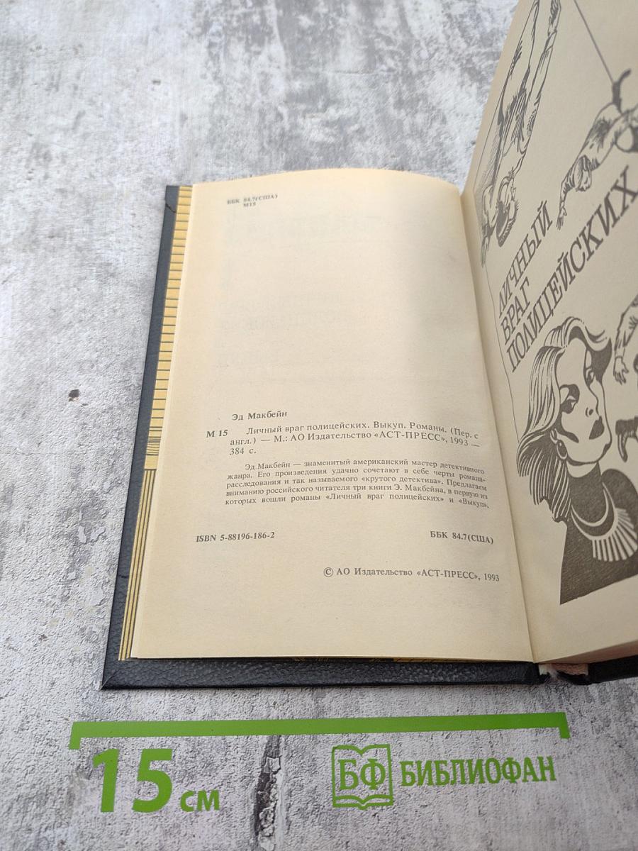 Личный враг полицейских. Выкуп. Том 1