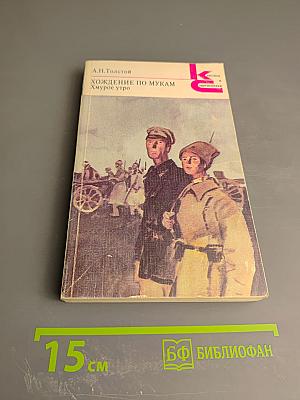 Хождение по мукам. Хмурое утро