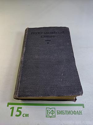 Русско-английский словарь
