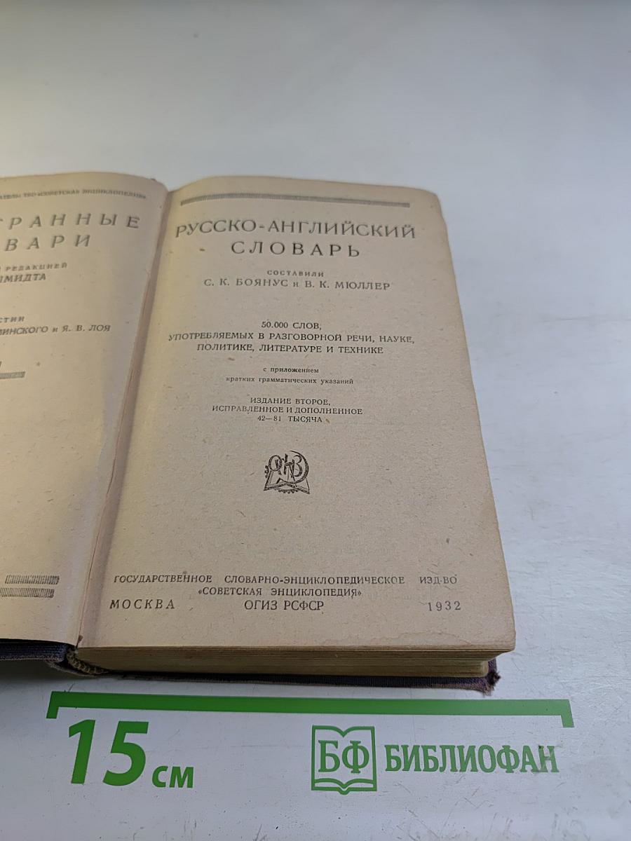 Русско-английский словарь