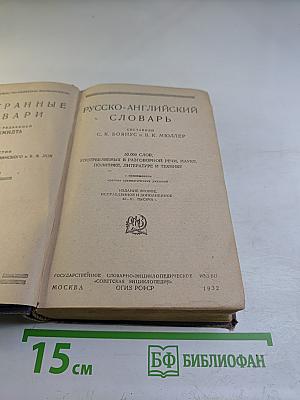 Русско-английский словарь