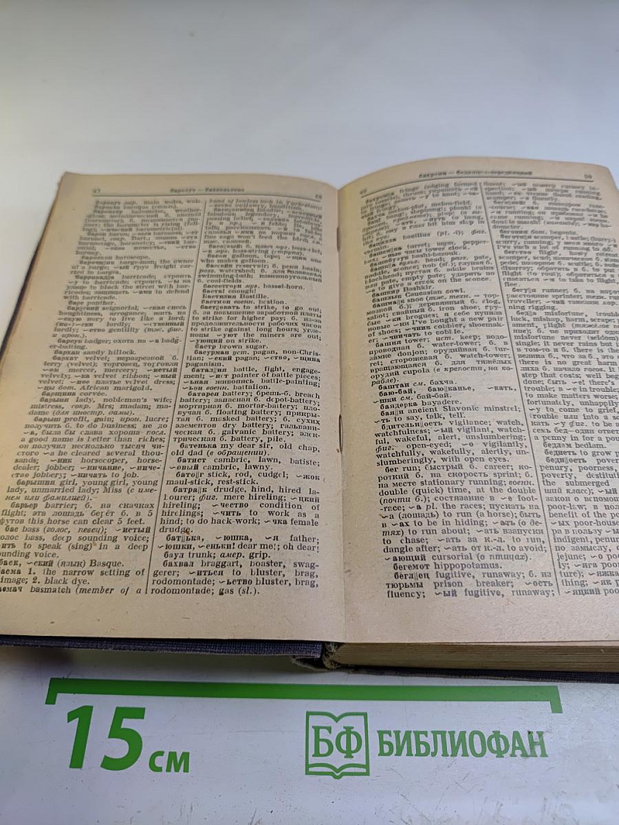 Русско-английский словарь