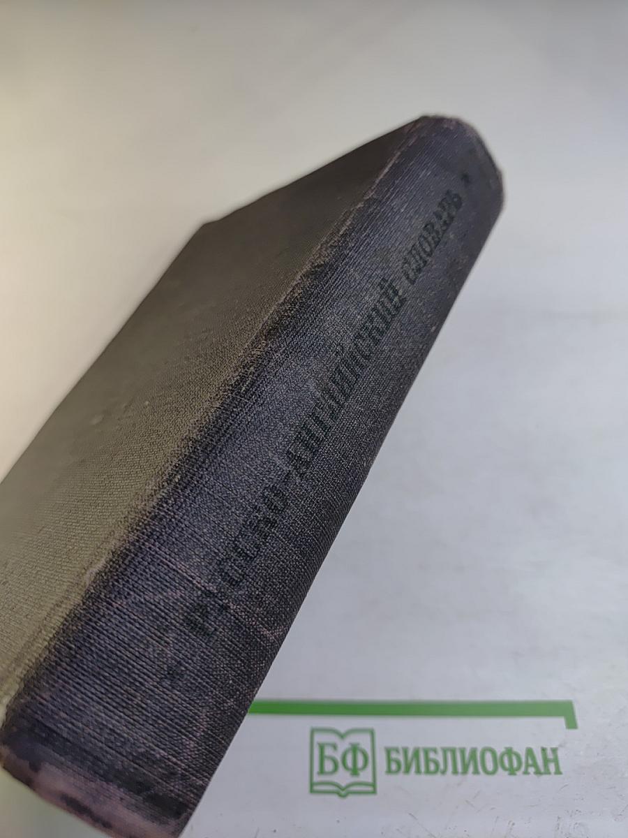 Русско-английский словарь