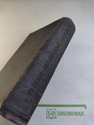 Русско-английский словарь