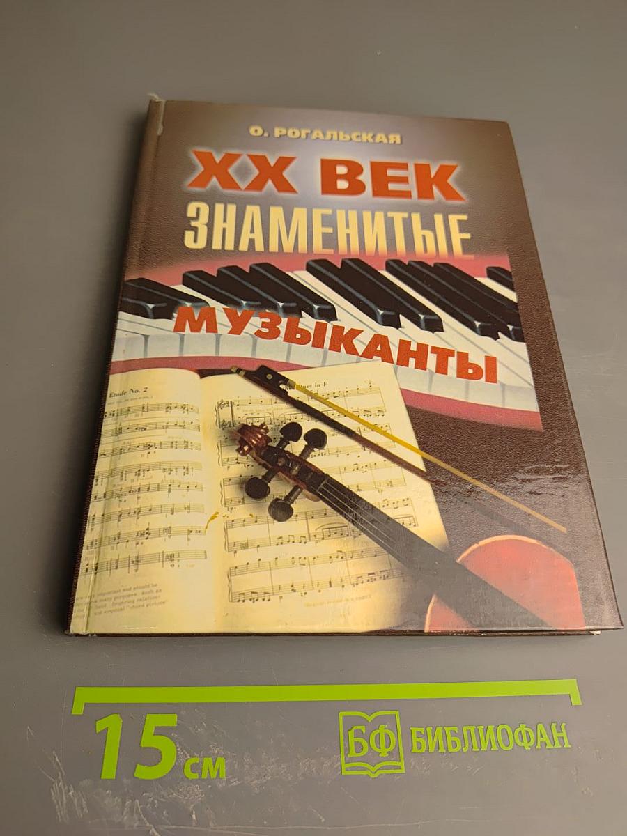 XX Век Знаменитые Музыканты