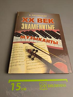 XX Век Знаменитые Музыканты