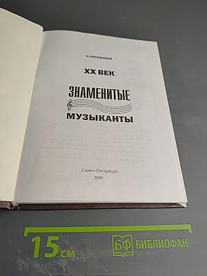 XX Век Знаменитые Музыканты