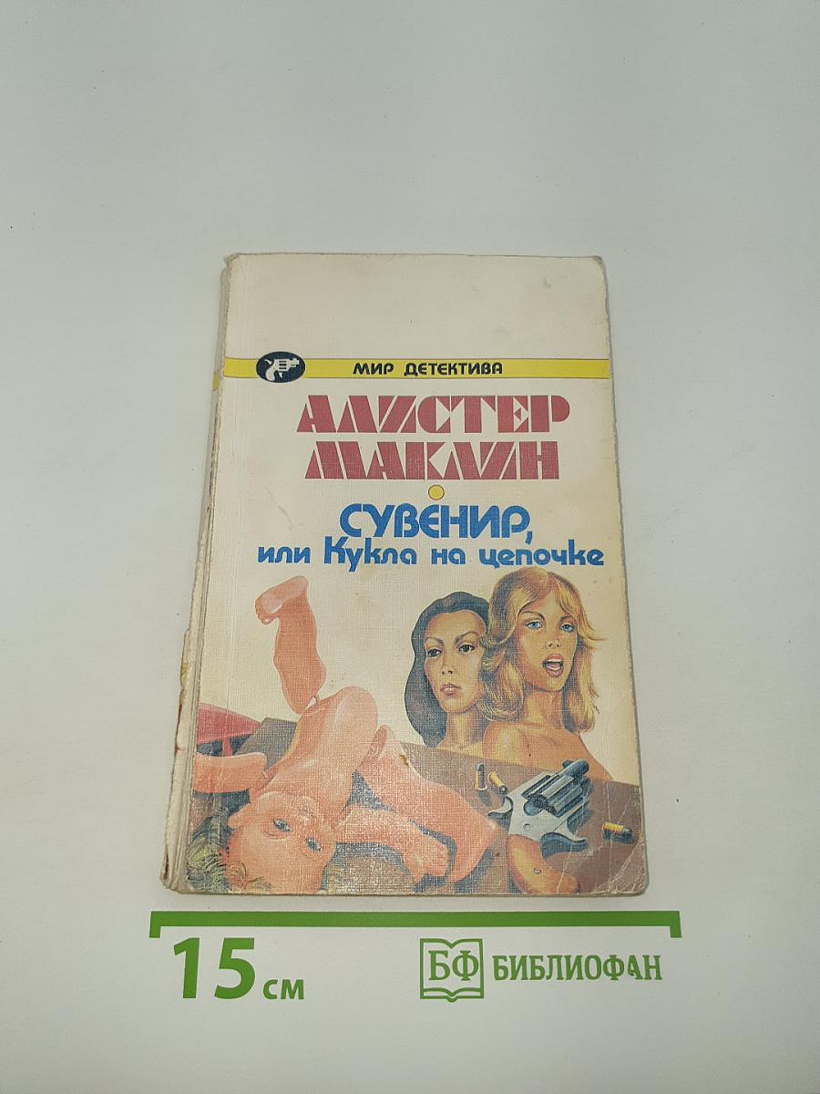 Сувенир, или Кукла на цепочке
