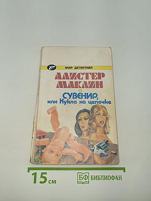 Сувенир, или Кукла на цепочке
