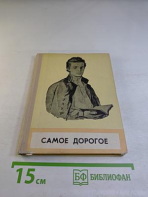 Самое дорогое