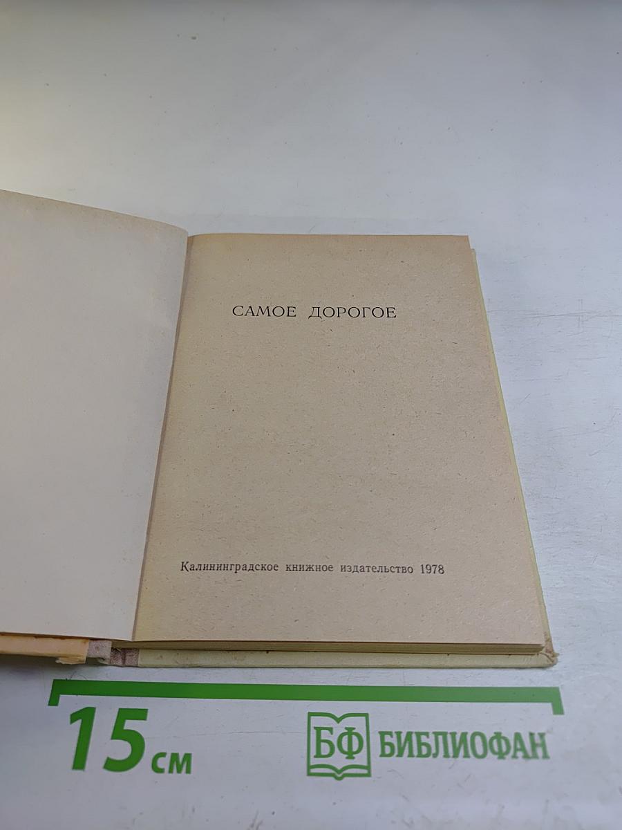 Самое дорогое