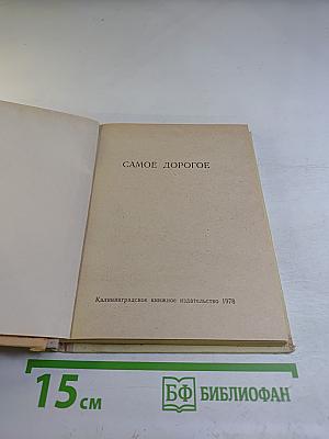 Самое дорогое