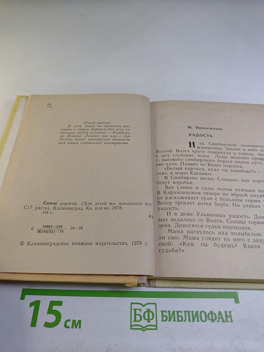 Самое дорогое