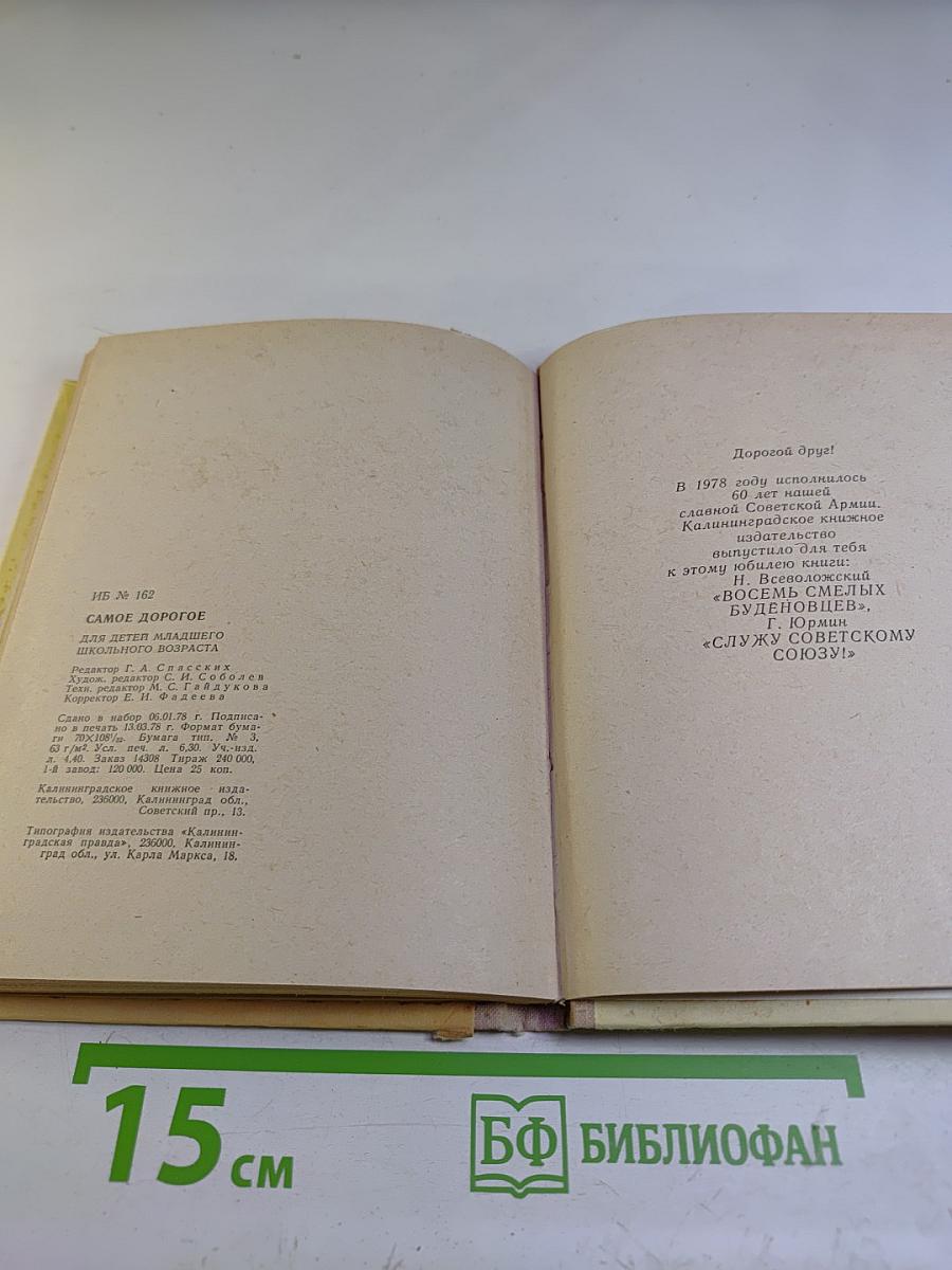 Самое дорогое