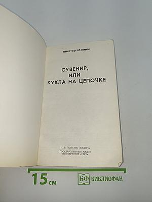 Сувенир, или Кукла на цепочке