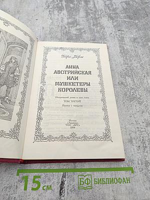 Анна Австрийская или Мушкетеры Королевы. Том Третий