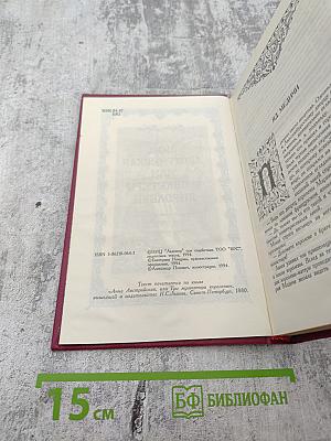 Анна Австрийская или Мушкетеры Королевы. Том Третий