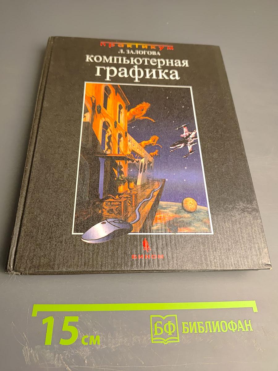 Практикум по компьютерной графике