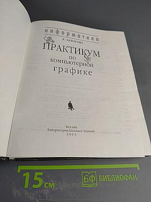 Практикум по компьютерной графике